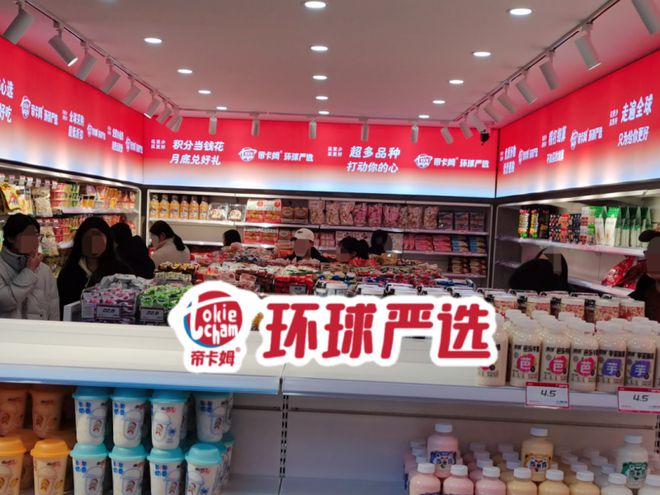 麻将胡了2帝卡姆环球严选精品量贩零食店连